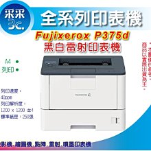 取代P365d【采采3C+含稅】Fuji Xerox DocuPrint P375d/P375 A4 黑白高速雷射印表機