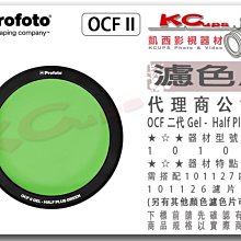凱西影視器材【 Profoto 101045 OCF II Gel 二代 Half Plus Green 濾色片】磁吸式