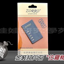 ㊣娃娃研究學苑㊣  ZORRO *佐羅精品 金裝打火石 火花更大 更易點火 (SB323)