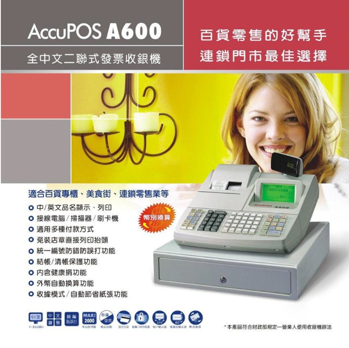 AccuPOS A600 二聯式全中文發票收銀機(缺貨中)