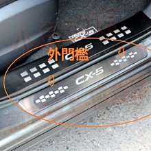 【小鳥的店】2017-24 CX5 CX-5【迎賓踏板-外門檻】打字款 黑鈦拉絲 門檻條 防刮護板飾條 配件改裝