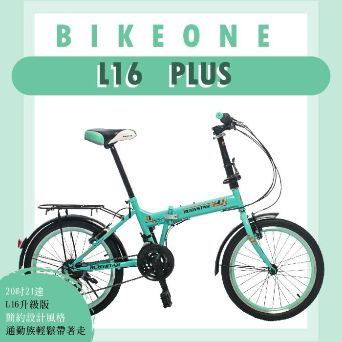 BIKEONE L16 PLUS SHIMANO 20吋21段變速折疊車搭配擋泥板後貨架簡約設計風格輕鬆攜帶收納