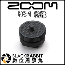 數位黑膠兔【 Zoom HS-1 Hot Shoe Mount Adapter 熱靴 】公司貨 台灣總代理 1/4接頭