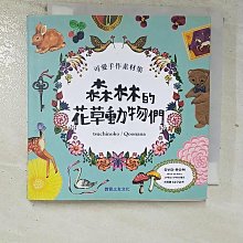 【書寶二手書T1／設計_BO1】可愛手作素材集-森林的花草動物們_Tsuchinoko、Qoonana