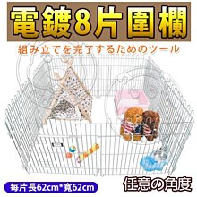 【🐱🐶培菓寵物48H出貨🐰🐹】dyy》寵物電鍍8片圍欄62*62cm 特價850元(限宅配)