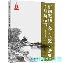 【福爾摩沙書齋】新鋼筆畫手卷、長卷、條屏作品與技法