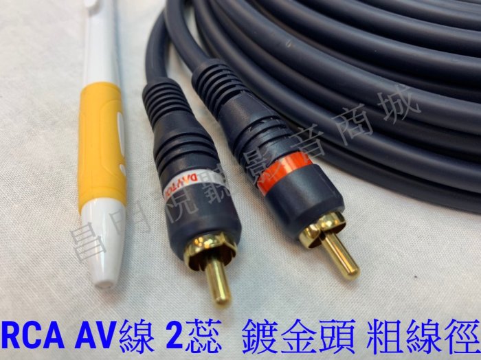 【昌明視聽】AV線 RCA 梅花頭 聲音隔離訊號線 2蕊 鍍金頭 粗線徑 長度10 英尺 可傳輸各種影音數位類比訊號線