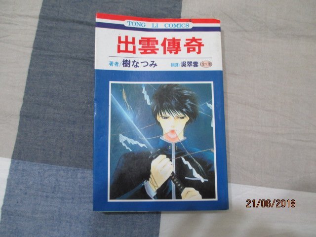 出雲傳奇〈全一冊 〉◎樹夏實  自藏書 《下標即結標》