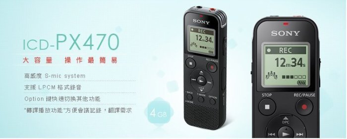 【用心的店】SONY  ICD-PX470(4GB)立體聲數位錄音筆/可插卡擴充