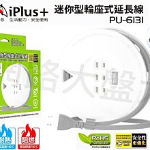 #網路大盤大# 台灣製 iPlus+保護傘 迷你型 輪座式 延長線 21尺 過載斷電 變壓器插座 PU-6131