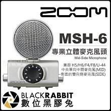數位黑膠兔【 Zoom MSH-6 專業立體麥克風頭 公司貨 】 收音 錄音 採訪 H4n H5 Q8 U-44 F8