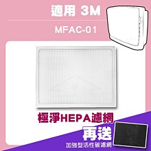 【4片組】適用3m 淨呼吸 超優淨空氣清淨機(與MFAC-01F同規格) 極淨HEPA濾網 再送4片加強型活性碳濾網