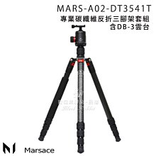 數位黑膠兔【 Marsace DT-3541T 專業 碳纖維 反折 三腳架 套組 】 DB-3 雲台 單眼 相機 攝影