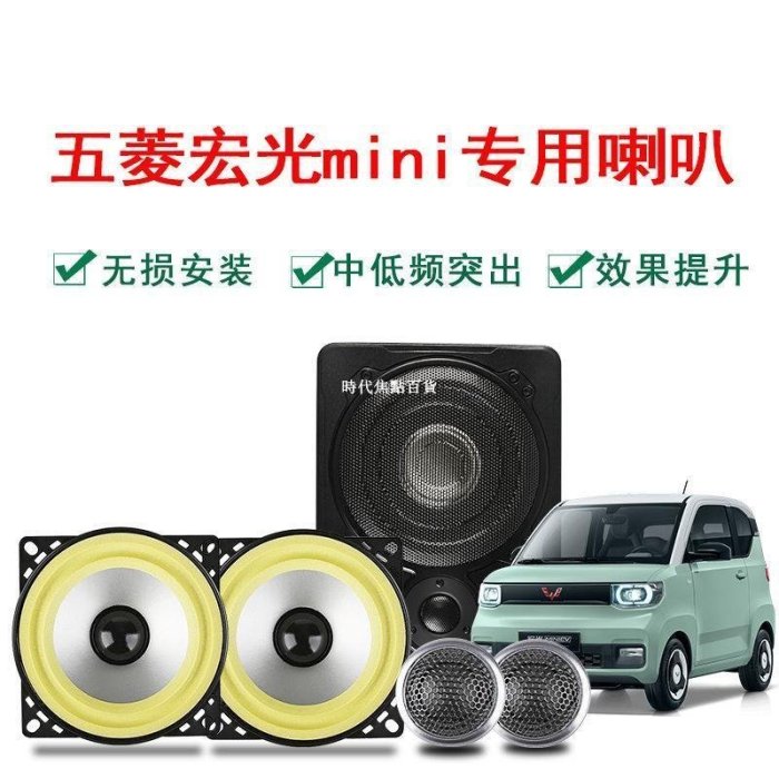 特賣-五菱宏光MINI EV音響專用無損同軸套裝中低音喇叭4寸車載音響改裝-時代焦點百貨