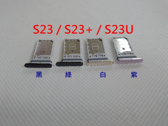 全新》SAMSUNG S23 卡托 三星 S23+ 卡槽 S23U 卡架 S23 Plus SIM卡座 SIM卡卡槽