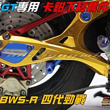 三重賣場 DOG 惡搞出品 GT排骨專用 卡鉗下移套件 對應220MM後碟 小螃蟹 BREMBO  新勁戦四代 BWSR