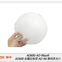 ☆閃新☆Godox 神牛 AD600 金屬反射罩 AD-R6 專用柔光片(AD600-AD-R6soft ,公司貨)