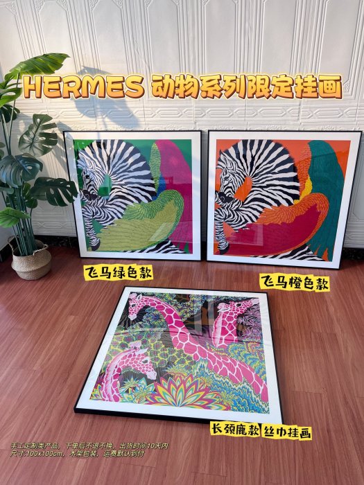 Hermes愛馬仕動物繫列限定掛畫 承載絕美藝術，點亮您的空間！