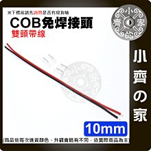 【快速出貨】 含稅 LED 軟燈條 10mm 免焊水晶扣 快速連接器 2PIN COB 燈條 串接扣 雙頭帶線 小齊的家