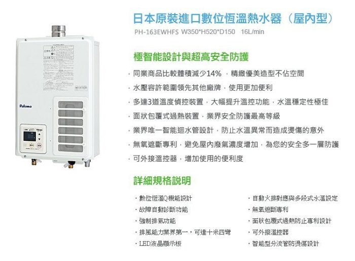 【DSC廚衛】Paloma日本原裝16L強制排氣熱水器PH-163EWHFS附溫控器(庫存新品出清自取價)