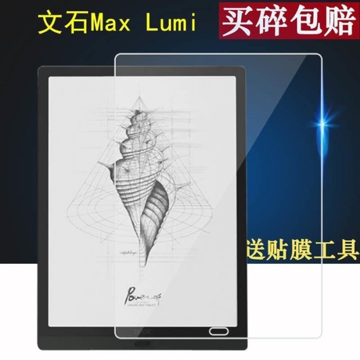 熱銷 文石Max Lumi2閱讀器貼膜13.3寸螢幕note3保護膜BOOX文石Note Air電子書10.3寸Note現貨