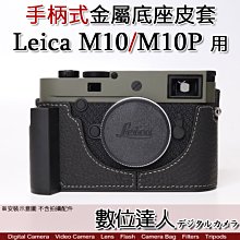 【ADZMIX 底座 Leica M10 M10P 專用】副廠 手柄式 金屬相機底座 電池開口底座 金屬手把 徠卡 皮套