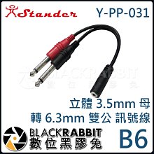 數位黑膠兔【 Stander B6 Y-PP-031 立體 3.5mm 母 轉 6.3mm 雙公 訊號線 】