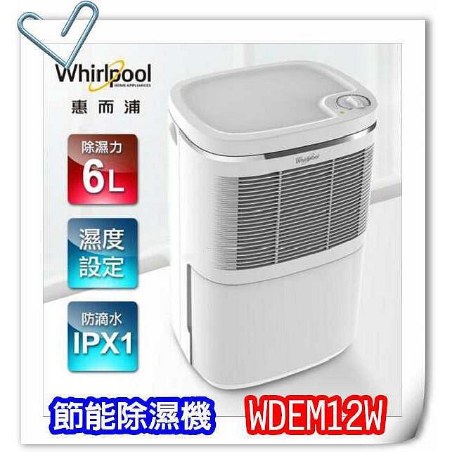 現貨：Whirlpool惠而浦6L節能除濕機 WDEM12W 保固1年