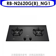 《可議價》林內【RB-N2620G(B)_NG1】檯面式內焰爐二口爐瓦斯爐(全省安裝)(7-11商品卡100元)