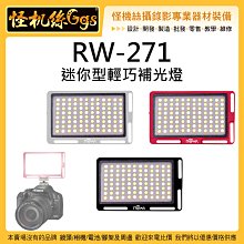 怪機絲 樂華 RW-271 LED 迷你型輕巧補光燈 雙色溫 LED燈 穩定器 攝影燈 持續燈 補光燈 直播 錄影 自拍