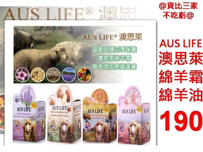 AUS LIFE 澳思萊 身體乳霜 綿羊霜 綿羊油 保濕 身體乳霜  金盞花 薰衣草 蘭花 有機綠茶 櫻花羊凍 澳洲進口