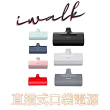 【iwalk】4代 加長版 行動電源 直插式口袋電源 power bank 行動充 充電寶 8色