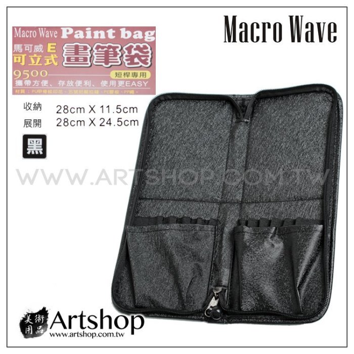 【Artshop美術用品】Macro Wave 馬可威 AR9500 E型可立式筆袋 (短桿專用) 黑色