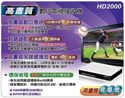 PX大通HD-2000 HDTV影音教主高畫質數位機上盒 免費送HDMI線一條 可7-11全家取貨付款