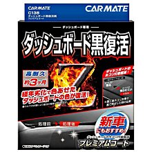 樂速達汽車精品【C138】日本精品 CARMATE 儀錶板亮麗護膜劑 40ml 附擦拭布 耐久3個月