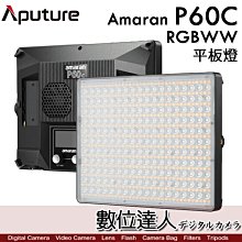 【數位達人】公司貨 Aputure 愛圖仕 Amaran P60C RGBWW 彩色 平板燈／78W 可調顏色 持續燈