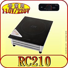 《三禾影》SPT 尚朋堂 RC210 線控 專業IH電磁爐 支援220V/110電壓 【另有SR-100T 觸控】