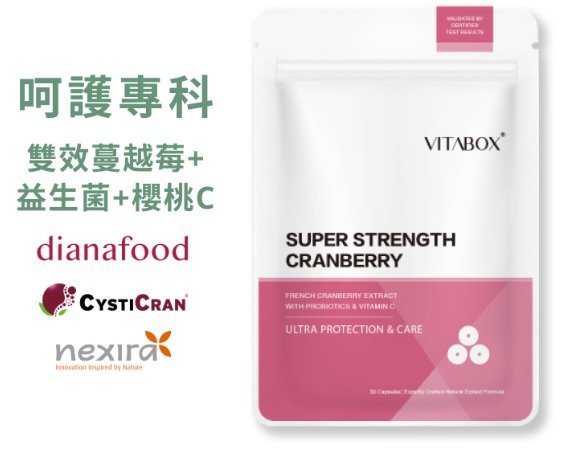 [現貨][3天內出貨][維他盒子][Vitabox]法國專利雙效蔓越莓+超效益生菌+西印度櫻桃C(第二代)