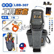 307 快扣式 七格 工具鉗套 工具袋 工具包 工作包 電工工具袋 工具腰包 LBB-307 BIG BAGN