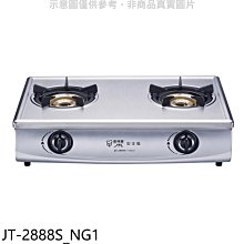 《可議價》喜特麗【JT-2888S_NG1】雙口台爐內焰型瓦斯爐(全省安裝)(7-11商品卡400元)