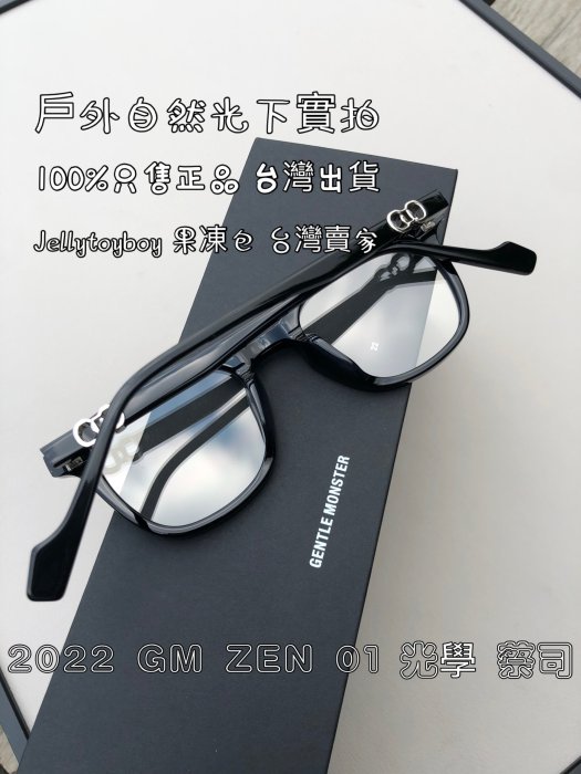 2022 全新正品 gentle monster Jennie ZEN 01黑色 GM Flatba 光學眼鏡 平光眼鏡