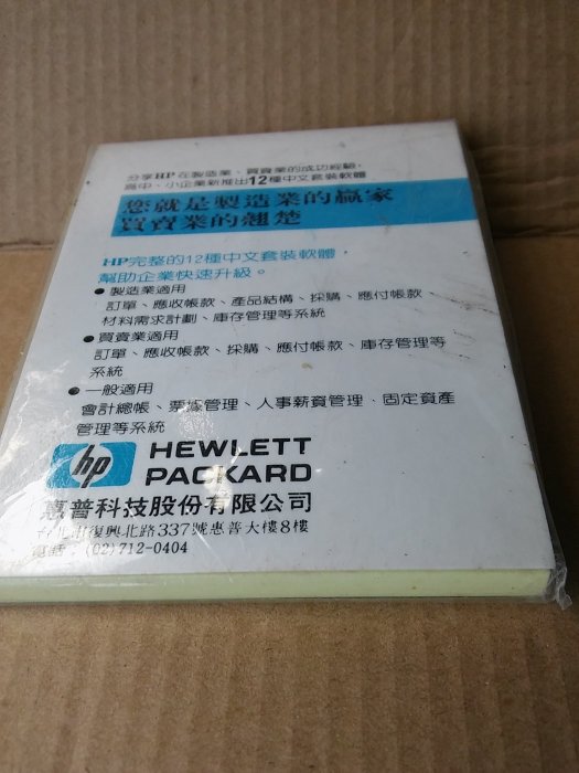 (未拆封)早期AT 16位元時代HP惠普便利貼/仕優貼4-U note/便條紙/尺寸: 10.3*8 公分