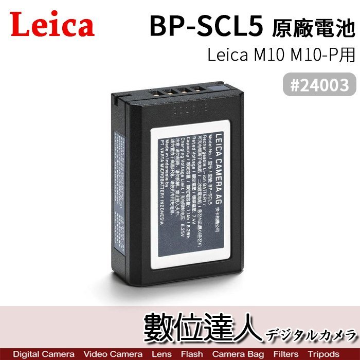 【數位達人】Leica 徠卡 萊卡 BP-SCL5 原廠鋰電池 #24003 M10 M10-P 用 / SCL5