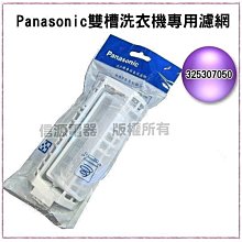 全新【Panasonic 國際牌雙槽洗衣機專用濾網】325300750【新莊信源】