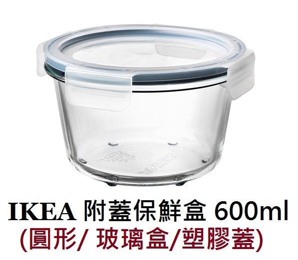 ☆創意生活精品☆IKEA 365 附蓋保鮮盒 600ml