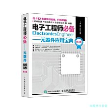 【福爾摩沙書齋】電子工程師 元器件應用寶典 第3版