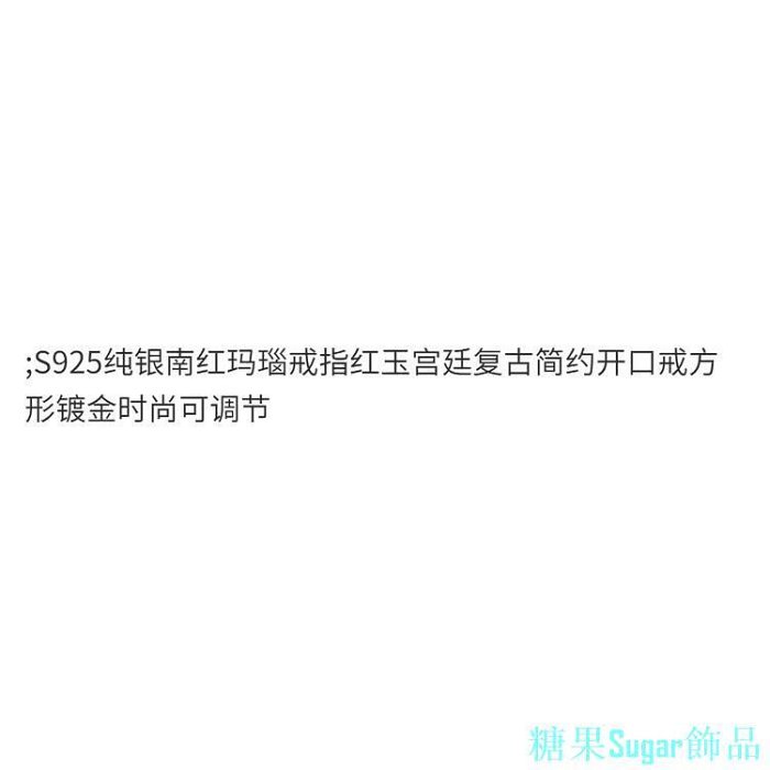 糖果Sugar飾品S925純銀南紅瑪瑙戒指紅玉宮廷復古簡約開口戒方形鍍金時尚可調整