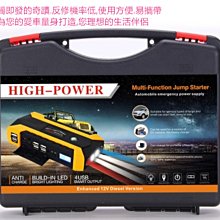 36000mAh 汽車救援 救車 擊破器 筆電 行動電源 機車汽車緊急啟動 手電筒 汽車啟動電源 汽車電瓶充電霸 汽車充