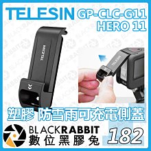 數位黑膠兔【 TELESIN GP-CLC-G11 HERO 11 塑膠 防雪雨可充電側蓋 】防水 充電 電池 側蓋