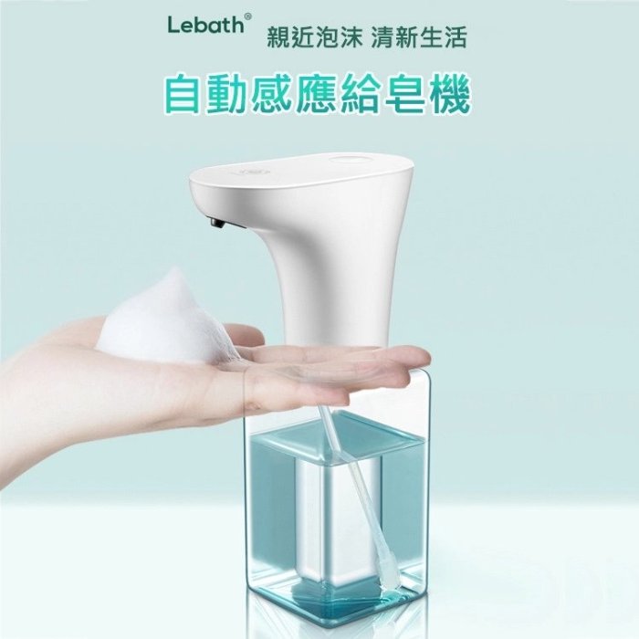 洗手慕斯 Lebath 樂泡 自動感應給皂機 泡沫型  紅外線感應 IPX7防水 USB充電 (450ML) 洗臉